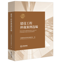 建设工程仲裁案例选编
