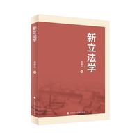 新立法学 杨盛达著 法学教材 立法研究