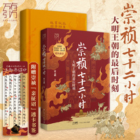 崇祯七十二小时  大明王朝的最后时刻【万有引力书系】