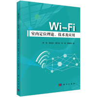 Wi-Fi室内定位理论、技术及应用9787030793010周牧科学出版社