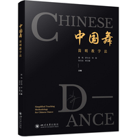 中国舞简明教学法 古典舞民族民间舞 舞蹈教材 附音乐视频讲解