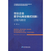 创业企业数字化商业模式创新：过程与路径