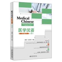 医学汉语 实习篇 2(第2版)