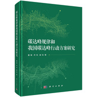 碳达峰规律和我国碳达峰行动方案研究9787030826589董锋科学出版社
