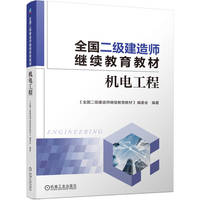 全国二级建造师继续教育教材——机电工程     《全国二级建造师继续教育教材》编委会