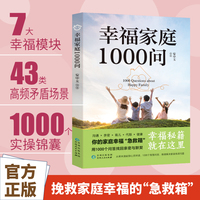 幸福家庭1000问 营造优秀家庭关系 追求亲密关系探寻幸福之路