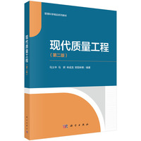 现代质量工程（第二版）9787030833174马义中科学出版社