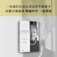 非比寻常 回忆辛波斯卡 米哈乌·鲁西内克 著 诺奖诗人辛波斯卡传记 外国文学回忆录 中信出版社