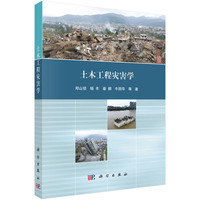 土木工程灾害学9787030757968郑山锁科学出版社