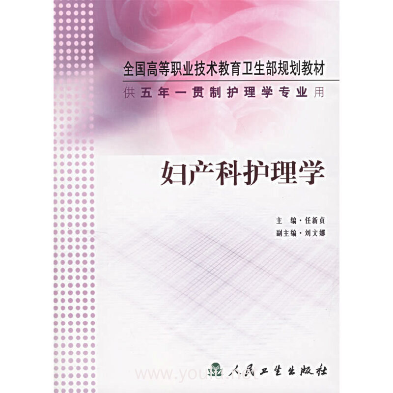 妇产科护理学