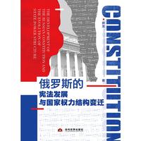 俄罗斯的宪法发展与国家权力结构变迁