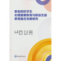 职业院校学生心理健康教育与职业生涯教育融合发展研究
