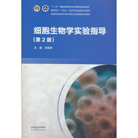 细胞生物学实验指导（第2版）