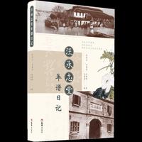 汪承志堂年谱日记