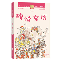 国际大奖童书：轮滑女孩（纽伯瑞儿童文学金奖作品，一堂温柔的社交情商启蒙课）
