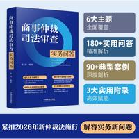 商事仲裁司法审查实务问答
