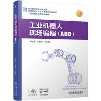 工业机器人现场编程（ABB）  郭灿彬 王彩芳    工业机器人编程