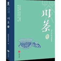 “人文巴蜀·大美天府”文旅丛书——川茶卷