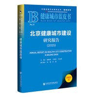健康城市蓝皮书：北京健康城市建设研究报告（2025）