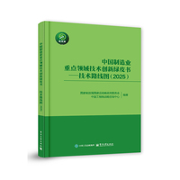 中国制造业重点领域技术创新绿皮书――技术路线图（2025）
