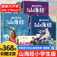 漫画送给孩子的山海经 孩子爱看的山海经 孩子读得懂的中国创世神话故事 彩图注音版视频版（上中下全3册）