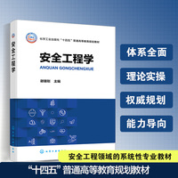 安全工程学（谢雄刚）