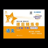 语文课后精练卷（八年级下册）（全新第2版）配上海新教材 课后巩固同步精练 一卷在手考试无忧