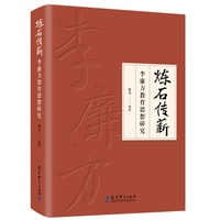 炼石传薪：李廉方教育思想研究