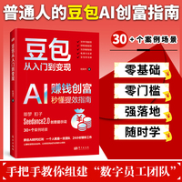 豆包从入门到变现 AI赚钱创富Seedance2.0