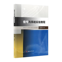 信号与系统实验教程 王颖民