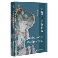 中观学中国化研究