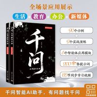 千问实用操作手册（微课视频版）