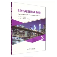财经英语阅读教程3