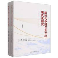 新时代中国农业农村现代化研究（全两册）
