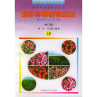 世界珍奇植物漫话(青少年环境知识丛书)