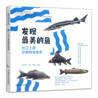 发现最美的鱼——长江上游珍稀特有鱼类