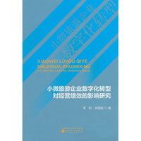 小微旅游企业数字化转型对经营绩效的影响研究