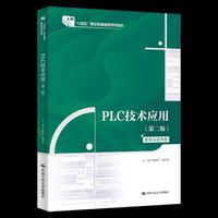 PLC技术应用（第二版）