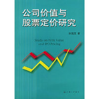 公司价值与股票定价研究