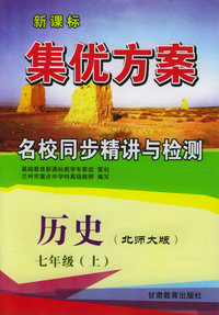 历史七年级上（北师大版）——新课标集优方案名校同步精讲与检测
