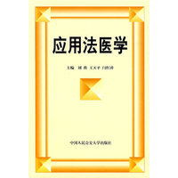 应用法医学