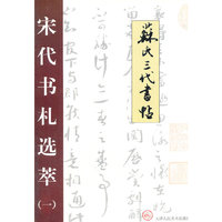 宋代书札选萃:1:苏氏三代书帖