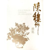 陈秋草画集(精)