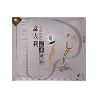 天天艺术 意大利艺术歌曲实用钢琴伴奏(4CD)