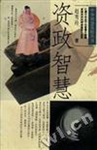 资政智慧