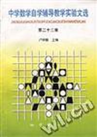 中学数学自学辅导教学实验文选第 二十三集