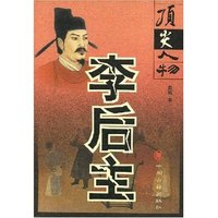 李后主/顶尖人物