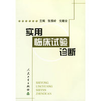 实用临床试验诊断