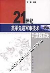 21世纪美军先进军事技术和武器系统