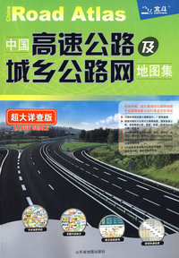 中国高速公路及城乡公路网地图集超大详细查版（2008）
